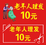 老年人理发海报  喷绘 