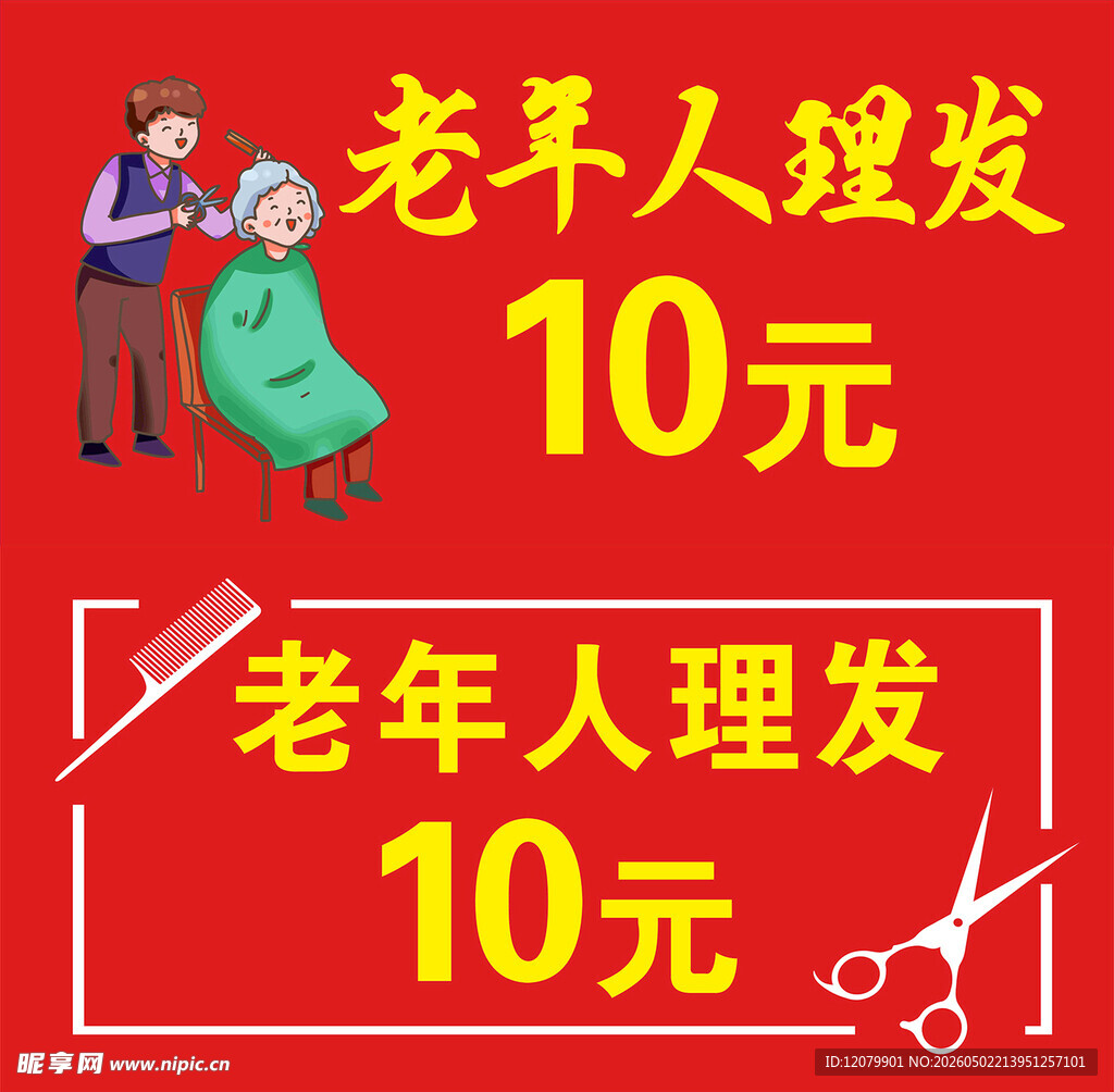 老年人理发海报  喷绘 