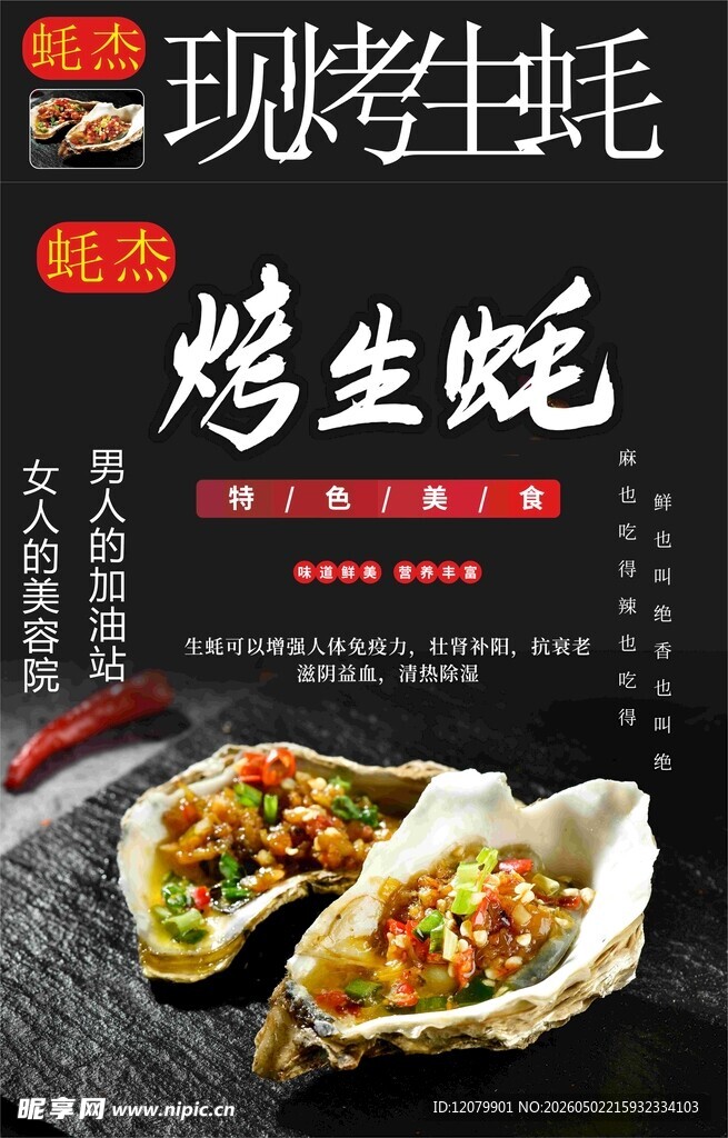 现烤生蚝 烧烤海报