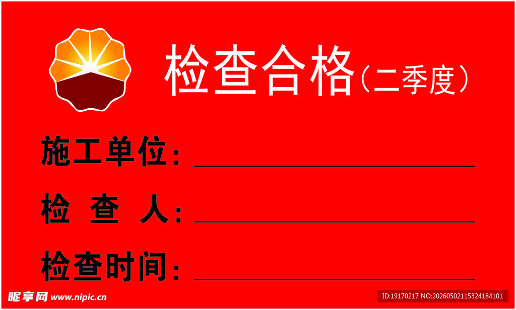 检查合格证书