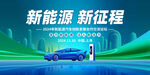 新能源汽车