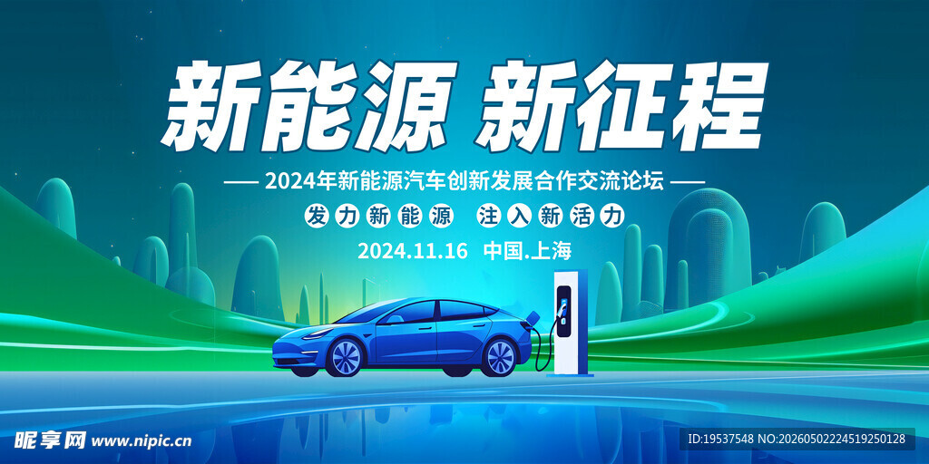 新能源汽车