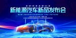 新能源汽车