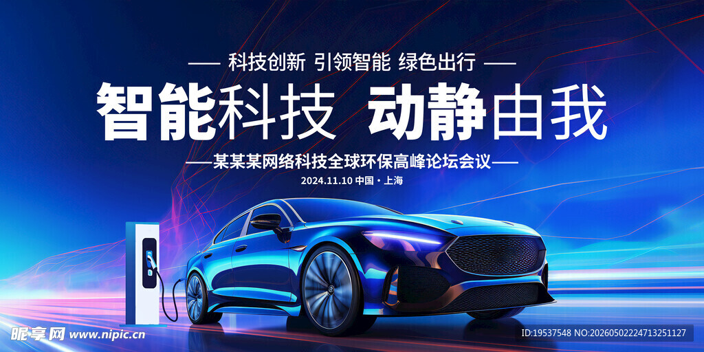 新能源汽车