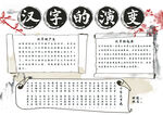 水墨古风汉字的演变校园手抄报