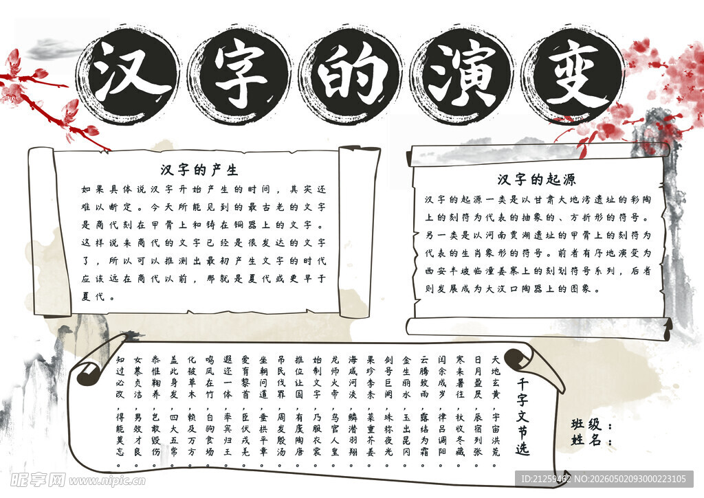 水墨古风汉字的演变校园手抄报