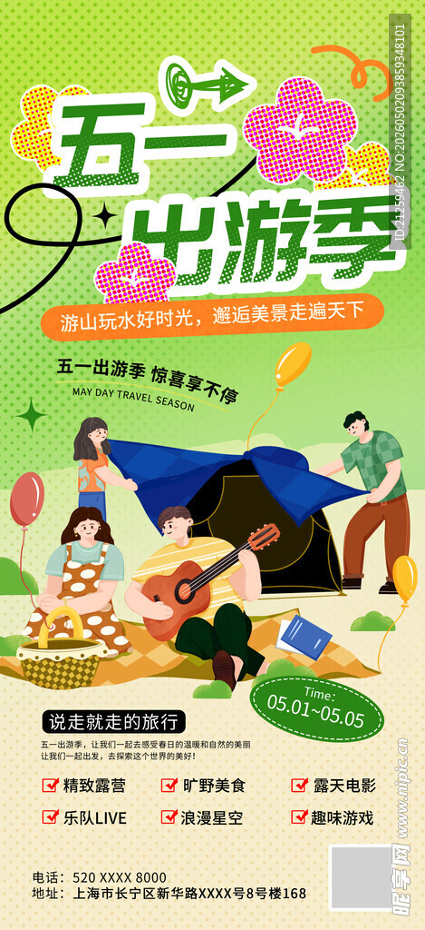 劳动节出游季旅游行业宣传海报