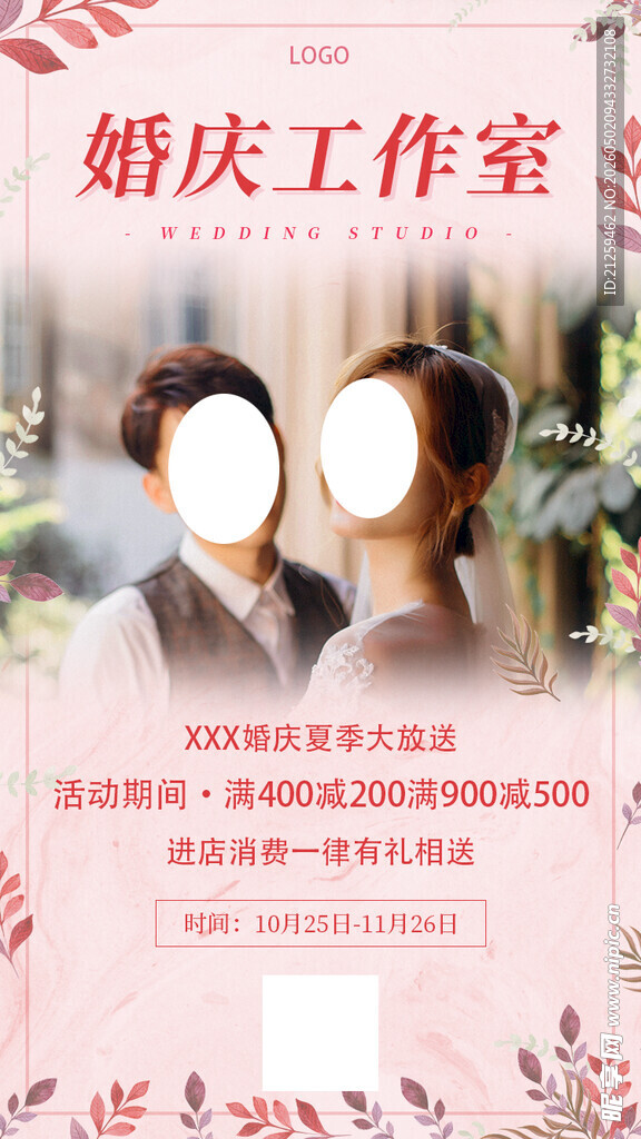 粉红婚庆婚礼策划工作室宣传促销