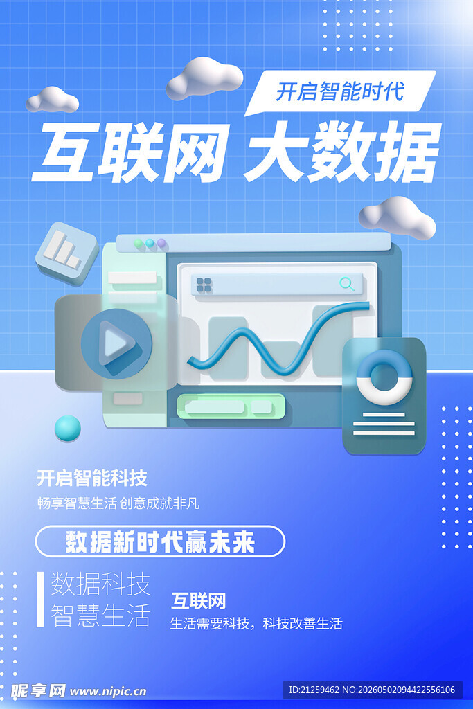 互联网大数据时代金融海报