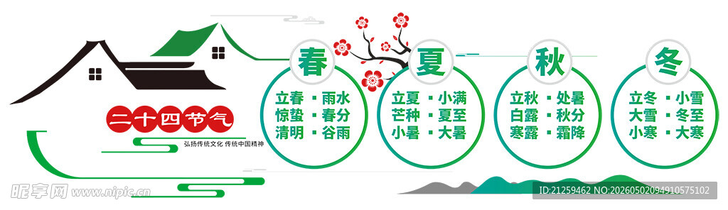中式春夏秋冬二十四节气文化墙