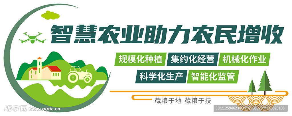 智慧农业文化墙
