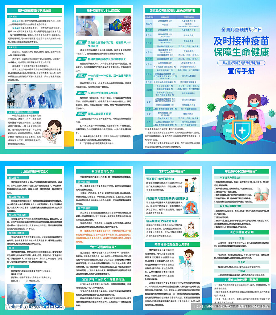 全国儿童预防接种日宣传