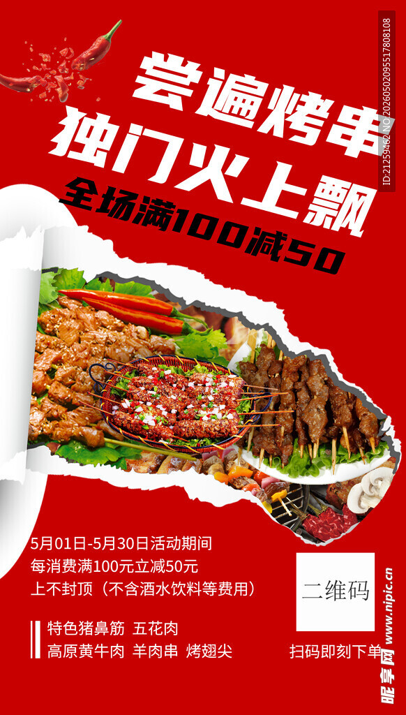 红色美食简约烧烤宣传海报