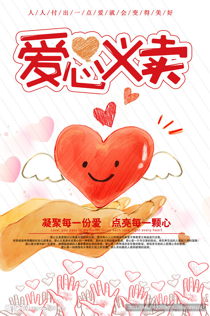 爱心义卖小学生义卖宣传海报