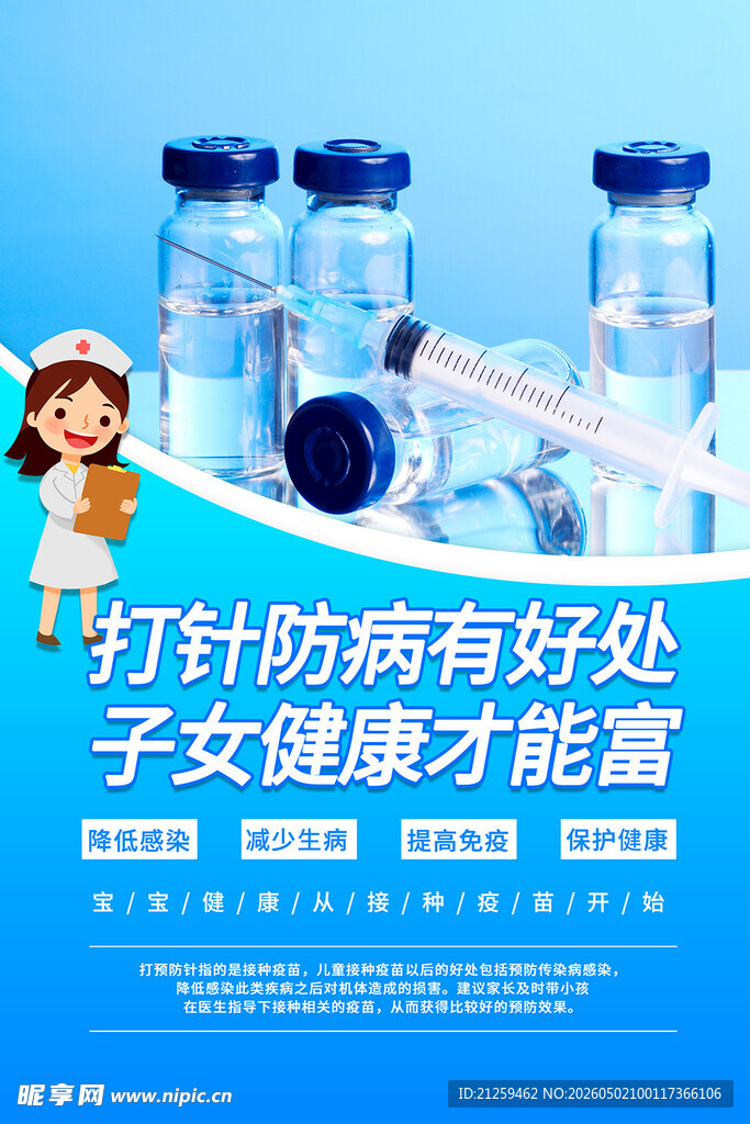 全国儿童预防接种日海报