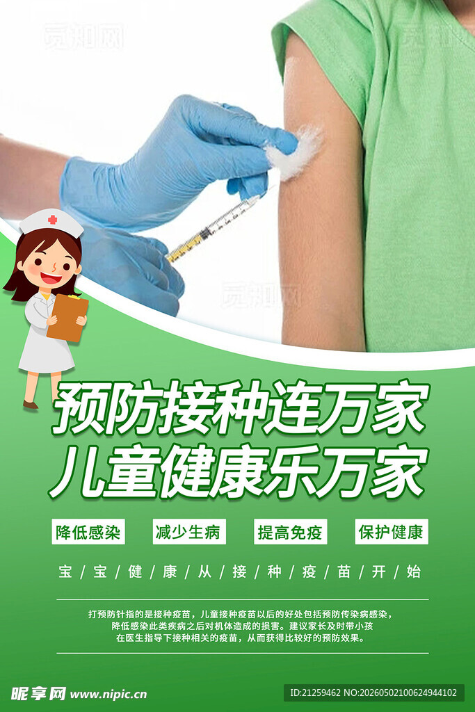 全国儿童预防接种日海报