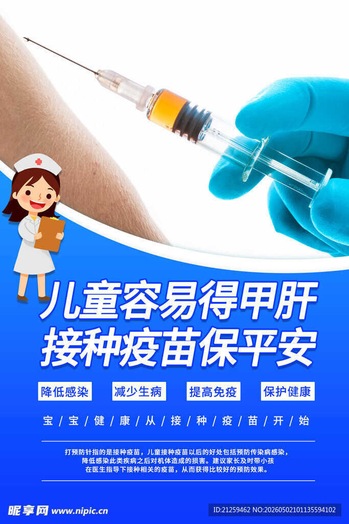 全国儿童预防接种日海报