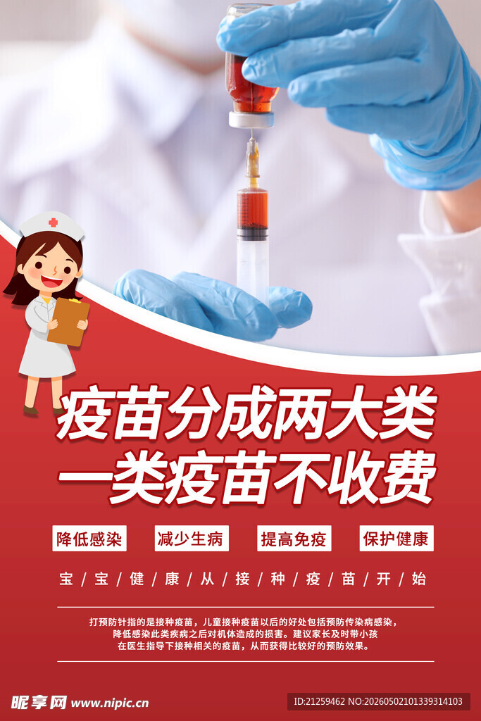 全国儿童预防接种日海报