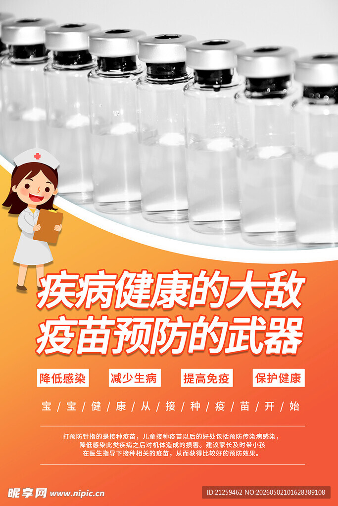 全国儿童预防接种日海报