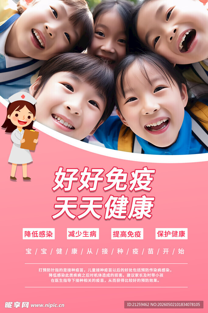 全国儿童预防接种日海报