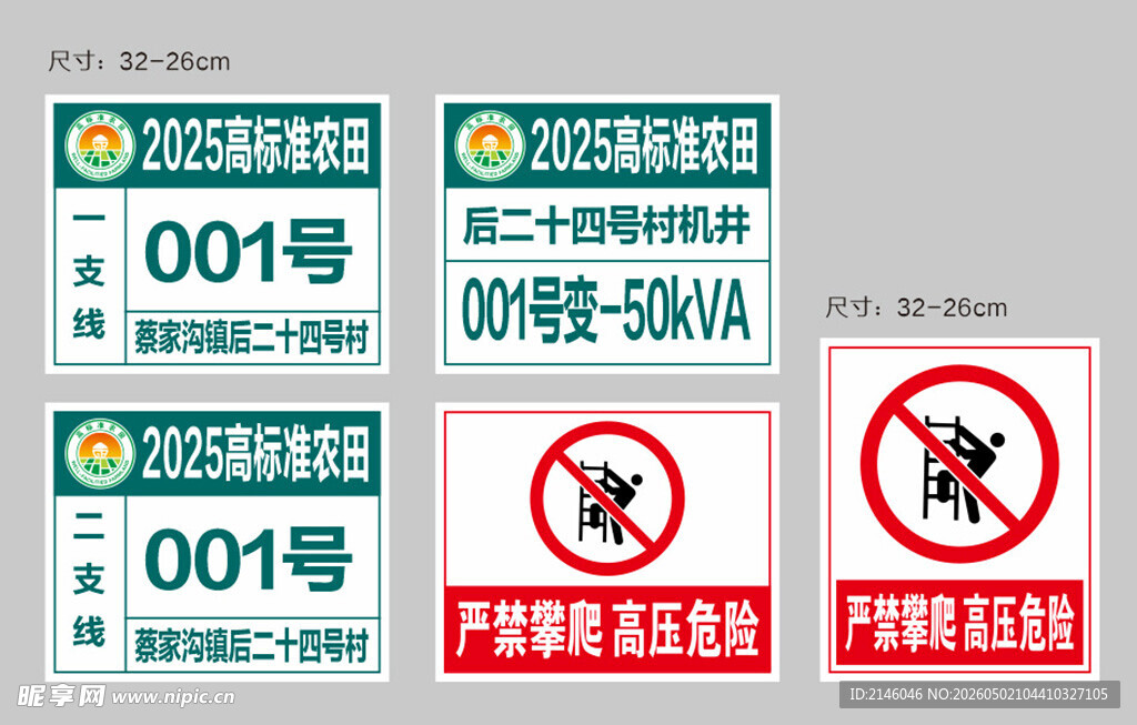 高标准农田 严禁攀爬