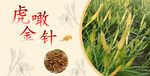 虎噉金针海报