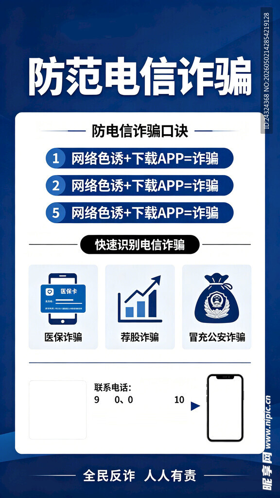 防范电信诈骗诈骗口诀医保诈骗荐