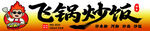 炒饭