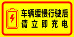 车辆慢行后请立即充电标识