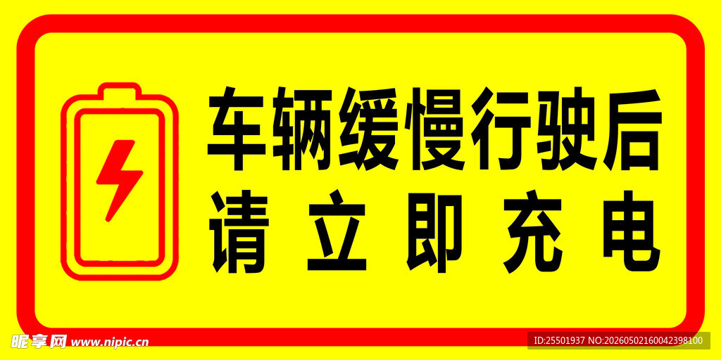 车辆慢行后请立即充电标识