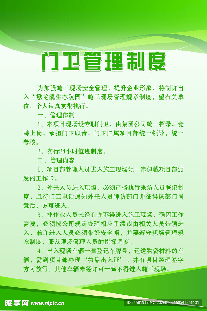门卫管理制度 制度背景