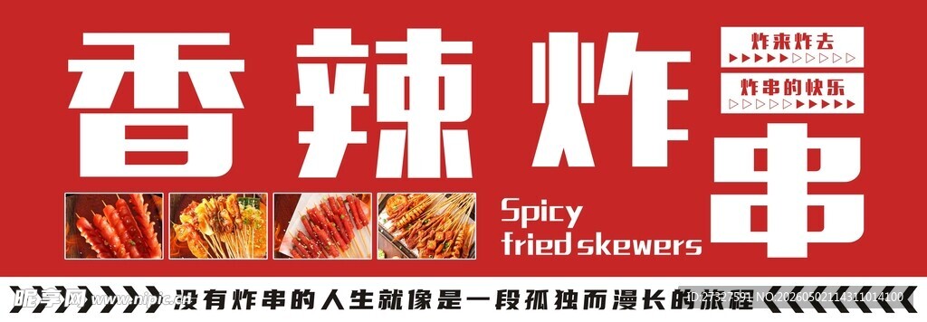 香辣炸串