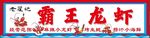 霸王小龙虾