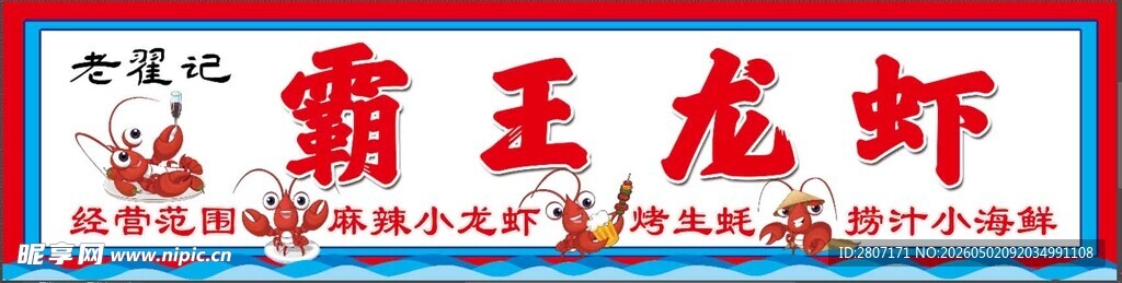 霸王小龙虾