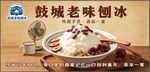 老味刨冰