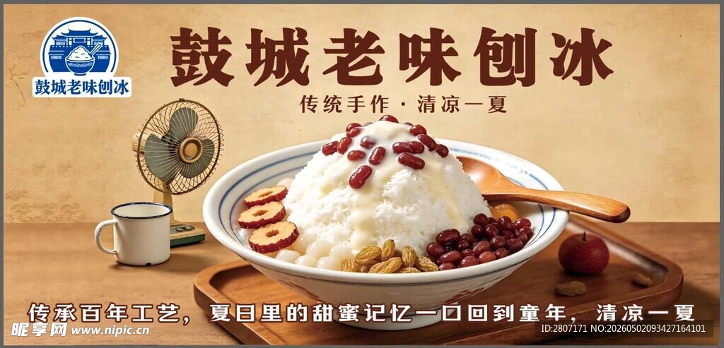 老味刨冰