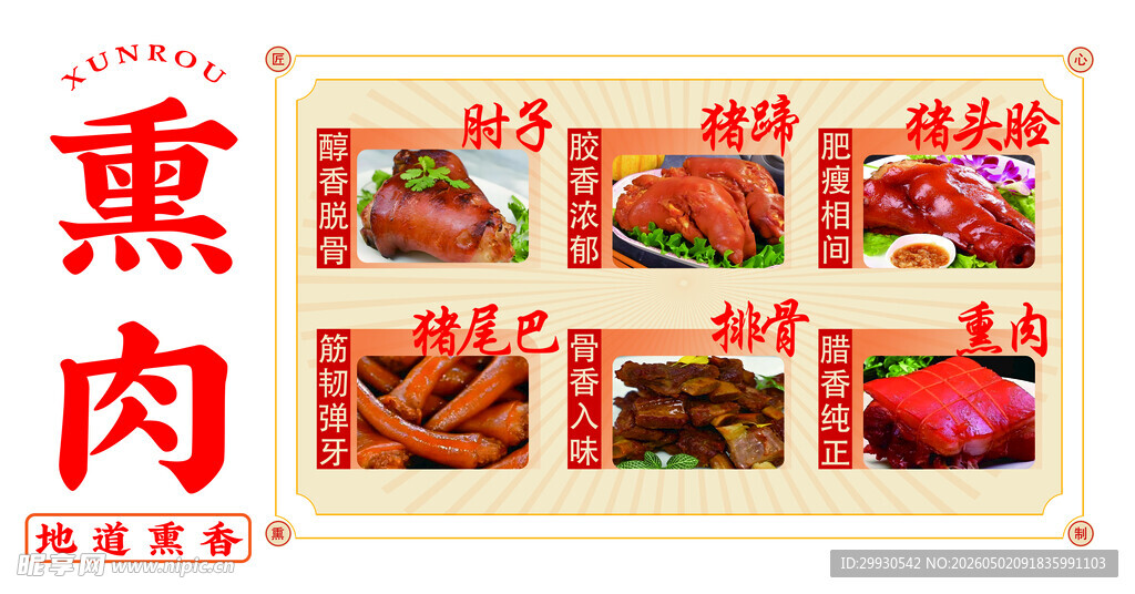 传统风味熏肉食材展示