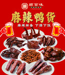 麻辣鸭货美食大赏