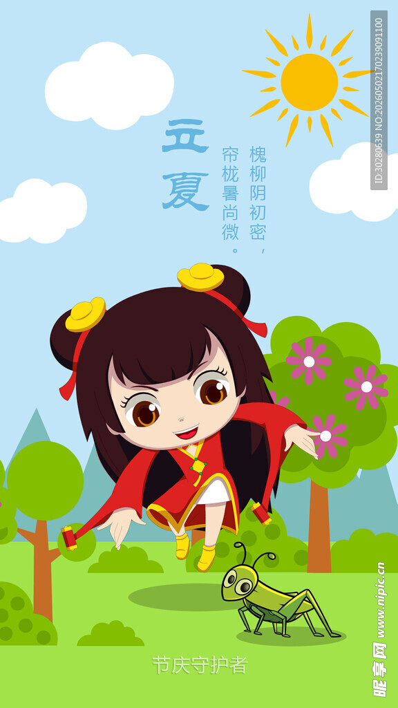 立夏             