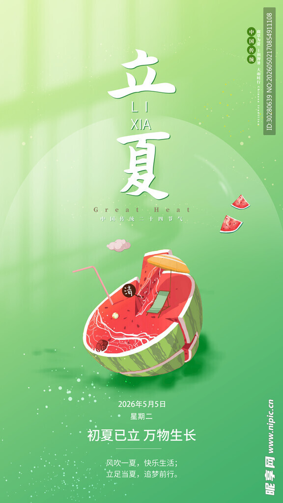 立夏             