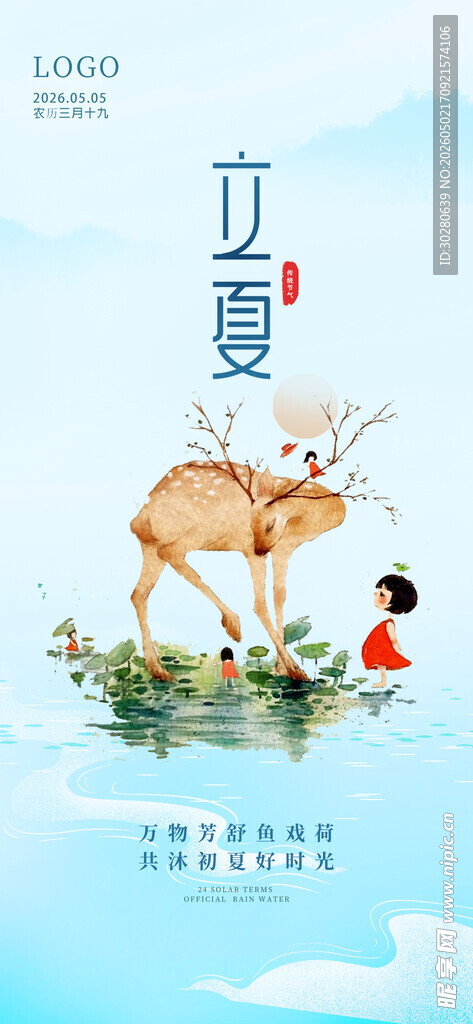 立夏             