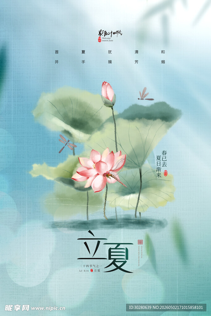 立夏             