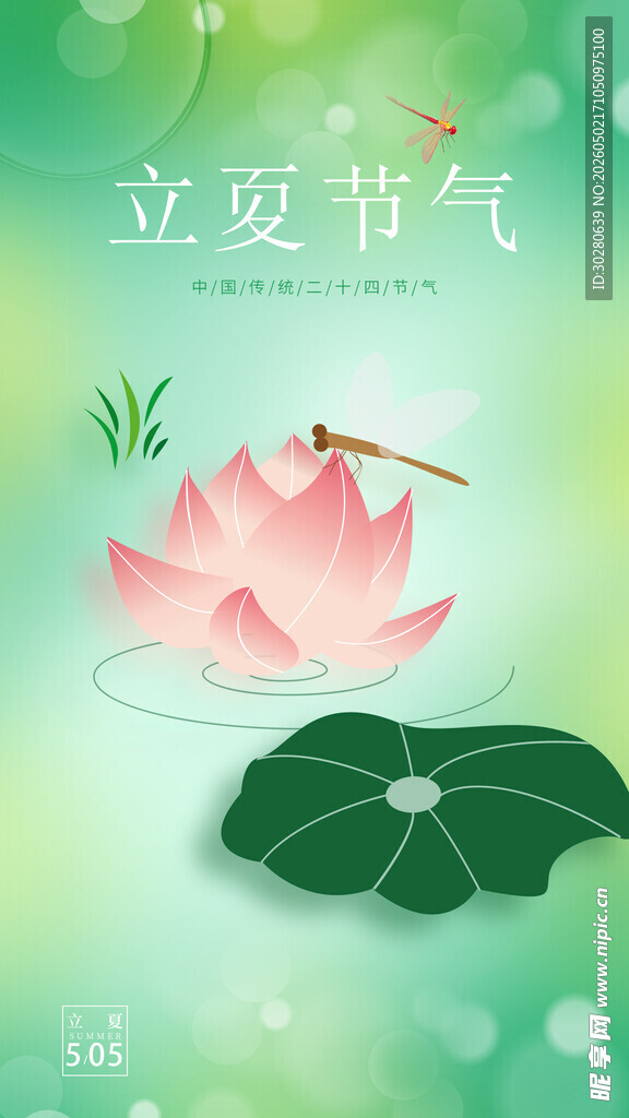 立夏             