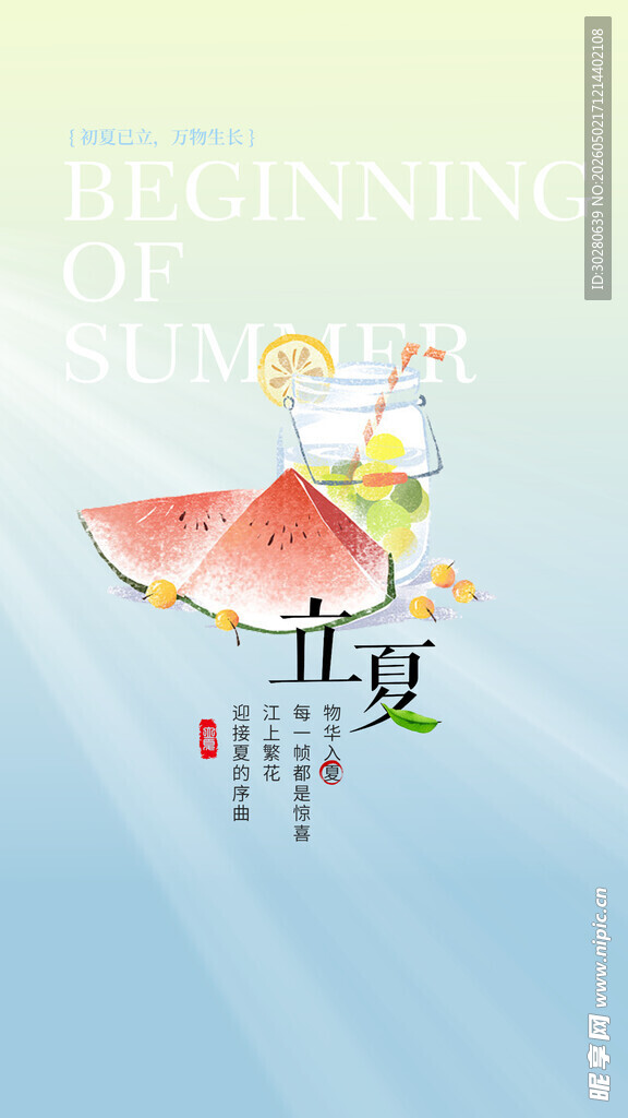 立夏             