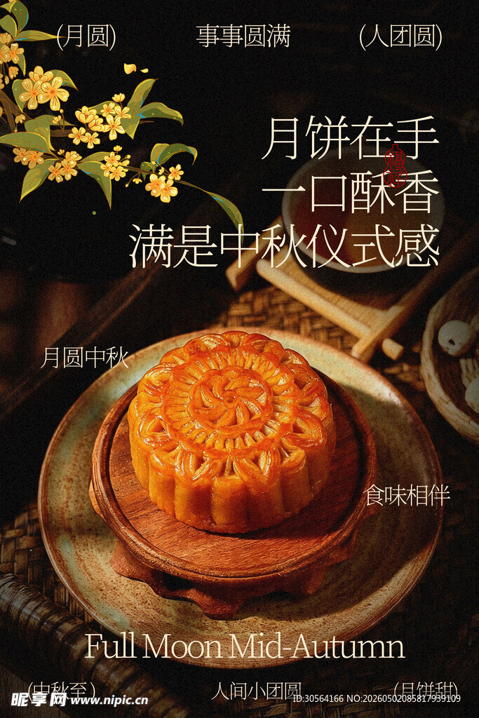 中秋节月饼美食节日海报
