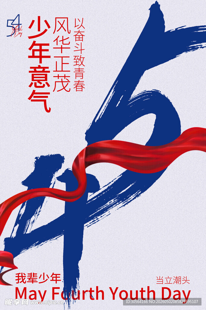 五四少年意气海报