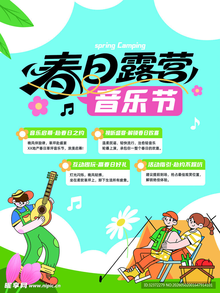 春日露营音乐节宣传海报