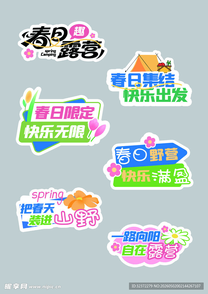 露营活动贴纸设计