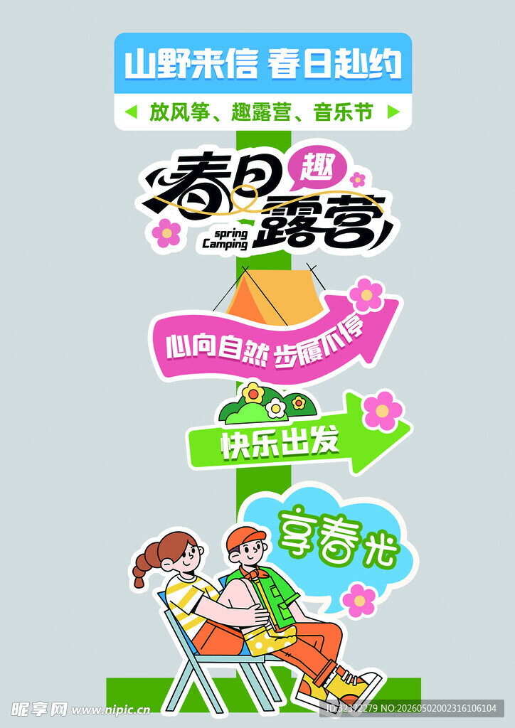 春日露营季亲子欢乐行