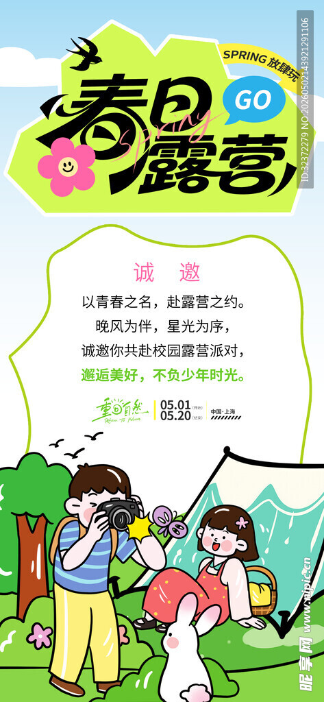 春日露营欢乐瞬间
